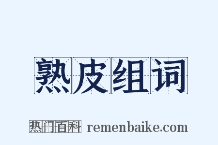 熟皮组词是什么意思的图片